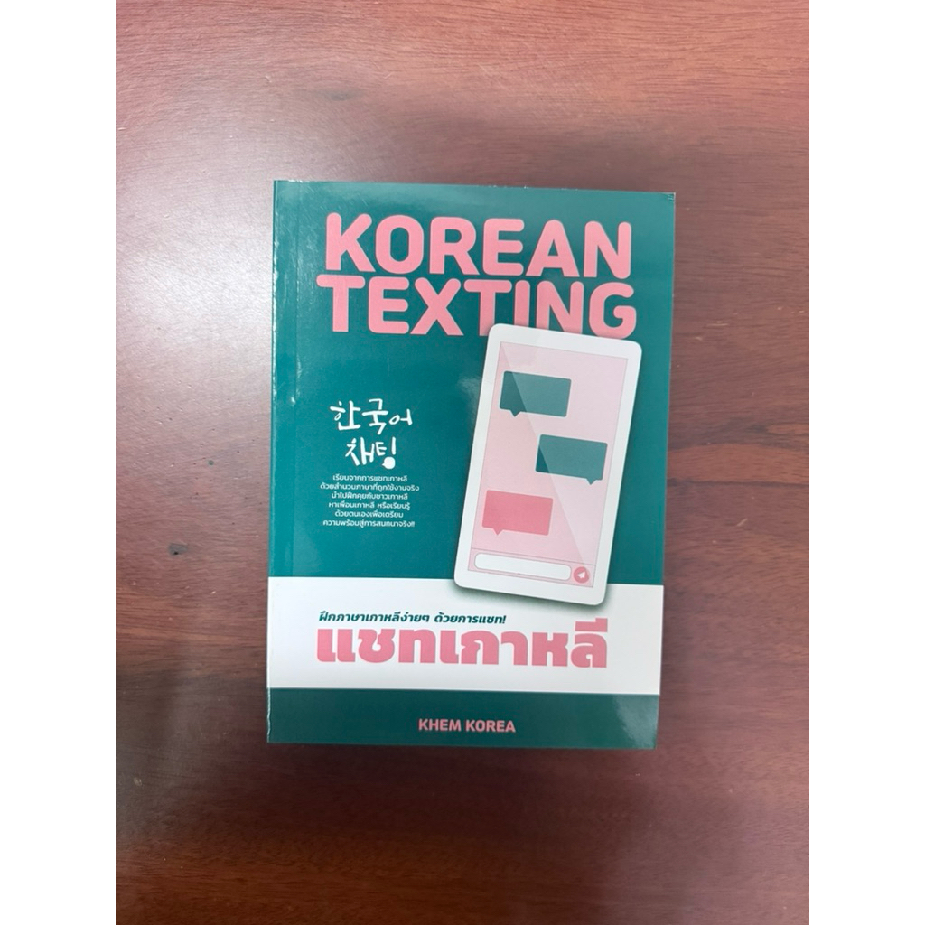 หนังสือ Korean Texing (Khem Korea)