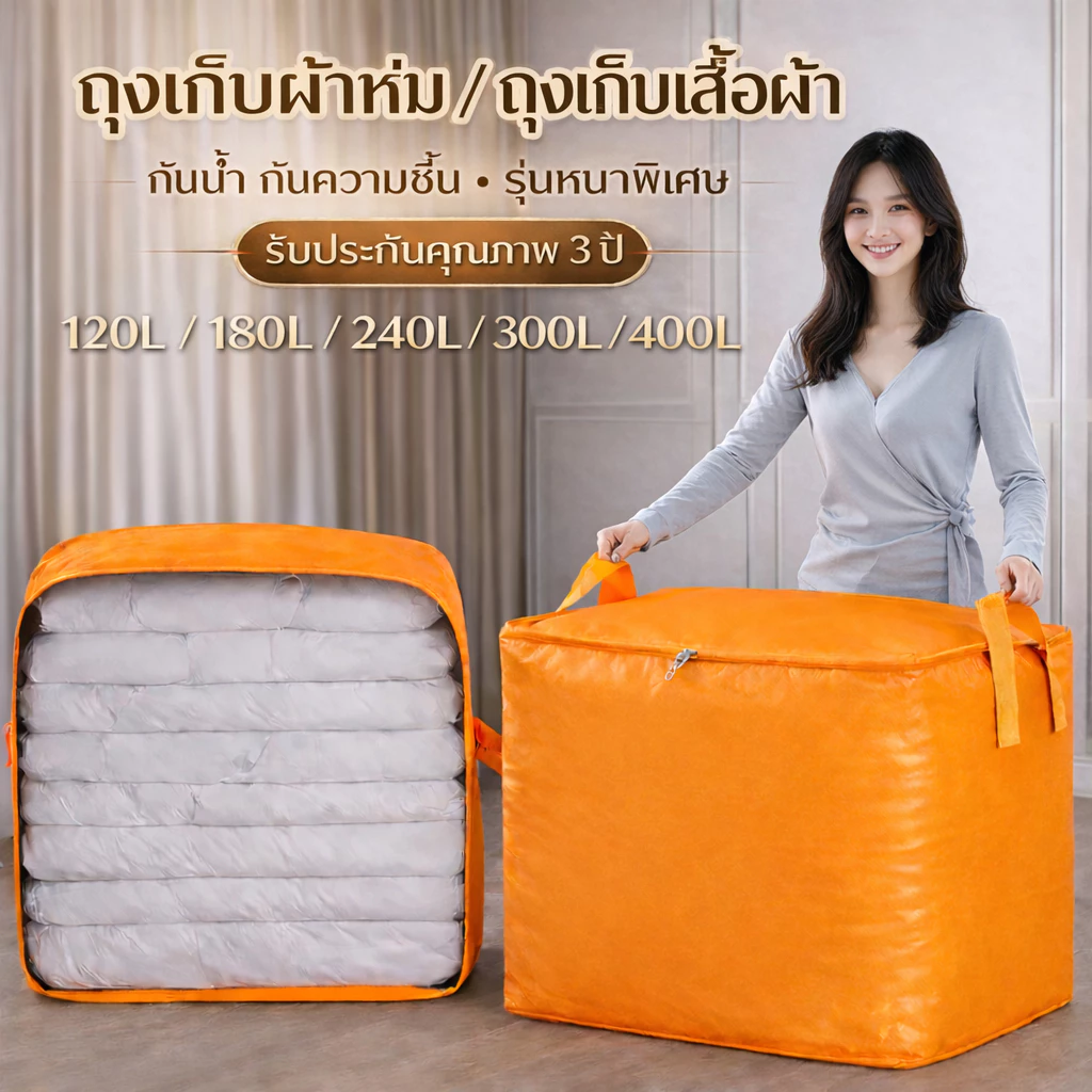 ถุงเก็บของขนาดใหญ่พิเศษ ถุงเก็บผ้านวม ถุงเก็บเสื้อผ้า ถุงย้ายบ้าน วัสดุ PE/PP กันน้ำ กันชื้น รุ่นหนาพิเศษ พับได้ มือจับเ