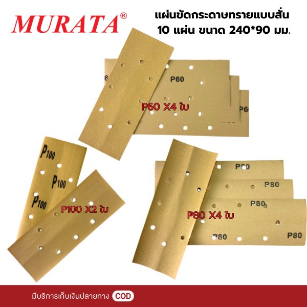 แผ่นขัดกระดาษทราย แบบสั่น 10 แผ่น ขนาด 240*90 มม.