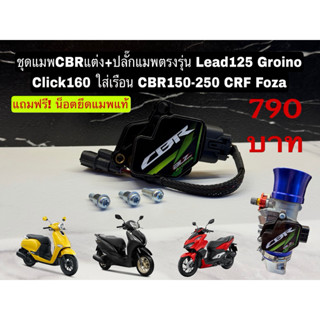 ชุดแมพCBRแต่ง+ปลั๊กแมพตรงรุ่น Lead125 Groino Click160 ใส่เรื…