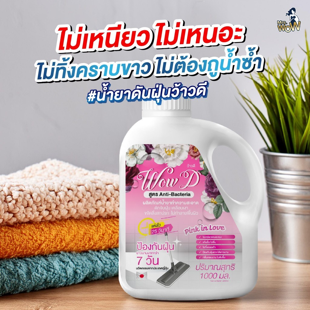 น้ำยาดันฝุ่นว้าวดี (สีชมพู ) สูตรแห้งไวใน 25 วินาที ขนาด 1000 มล.