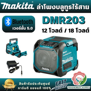 MAKITA ลำโพงบลูทูธไร้สาย รุ่น DMR203 รองรับแบตเตอรี่ 12V / 1…