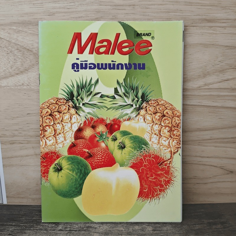 ⭐คู่มือพนักงาน - Malee 🏷️1170443