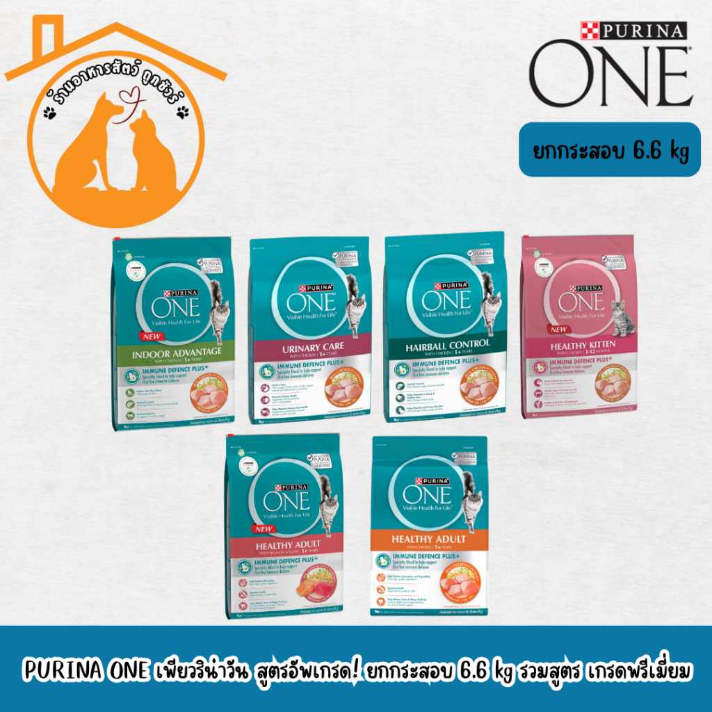 PURINA ONE เพียวริน่าวัน สูตรอัพเกรด! อาหารแมว กระสอบ 6.6kg ทุกสูตร เกรดพรีเมี่ยม