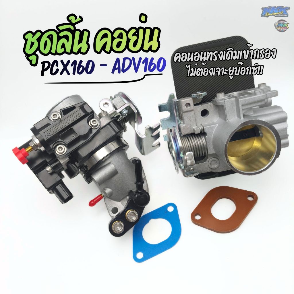 ชุดเรือนสร้าง คอย่น PCX160 ADV160 ขนาด 32 , 34mm ทรงเดิมเข้ากรอง ไม่ต้องเจาะยูบ็อกซ์ I ลิ้นสร้าง