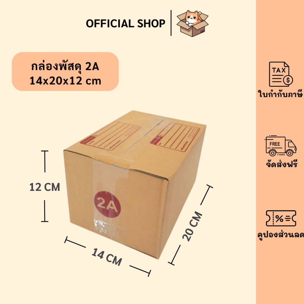 packluck (20ใบ) กล่องพัสดุเบอร์ 2A【ขนาด 14x20x12 cm】 กล่องไปรษณีย์ packing box แพคเกจกระดาษ ลังกระดาษ ลังพัสดุ