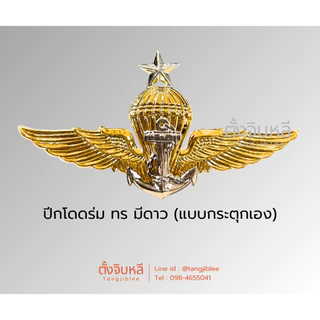 ปีกโดดหอ/ร่ม ทร. ทหารเรือ (กองทัพเรือ)