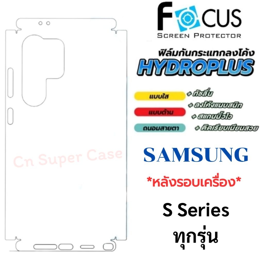 Focus Hydroplus ฟิล์มไฮโดรเจล ฟิล์มหลังรอบเครื่อง สำหรับ Samsung S26 Ultra/S24 Ultra/S25 Ultra/S23 U