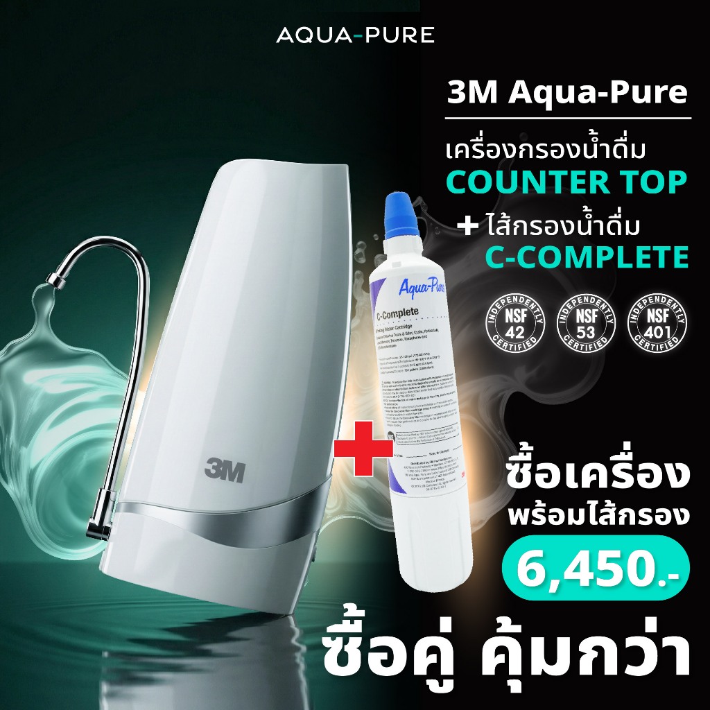 SET B ราคาสุดคุ้ม 3M Aqua-pure เครื่องกรองน้ำ รุ่น Countertop ตั้งโต๊ะ + เพิ่มไส้กรองน้ำสำรองรุ่น C-complete