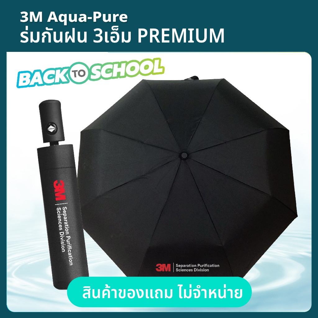 [สินค้าของแถมไม่จำหน่าย] 3เอ็ม ร่มกันฝน PREMIUM (black series)