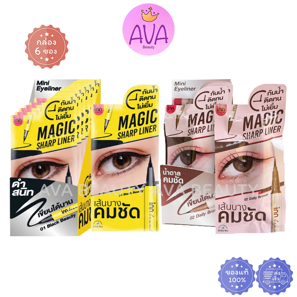 (6ซอง/กล่อง) INN BEAUTY MAGIC SHARP LINER  อินน์ บิวตี้ อายไลน์เนอร์ สีดำ สีน้ำตาล