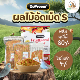(แบ่งขาย 100กรัม,500กรัม) Zupreem FruitBlend (S) ผลไม้อัดเม็ด สำหรับนกเลิฟเบิร์ด ฟอพัส หงษ์หยก