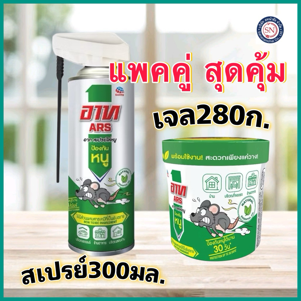 [Combo Set]Ars อาท สเปรย์ เจล ไล่หนู 300 มล. ARS RAT REPELLENT SPRAY 300mL ไล่หนู