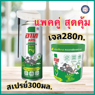 [Combo Set]Ars อาท สเปรย์ เจล ไล่หนู 300 มล. ARS RAT REPELLE…