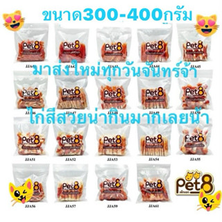 pet8 เพ็ทเอ็ท ขนมไก่แสนอร่อย หลายแบบ ให้น้องๆได้ทานแบบไม่มีเ…
