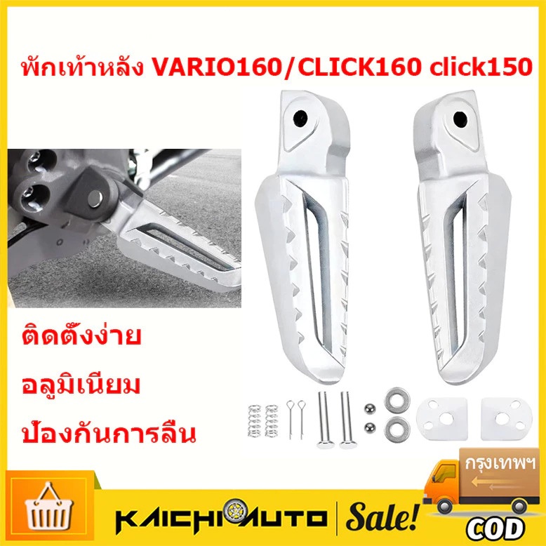ที่พักเท้าหลัง ฮอนด้า Click125/150 VARIO160/CLICK160 พักเท้าหลัง พักเท้าหน้า ติดตั้งโดยตรง ที่วางเท้ารูเดิมของรถ