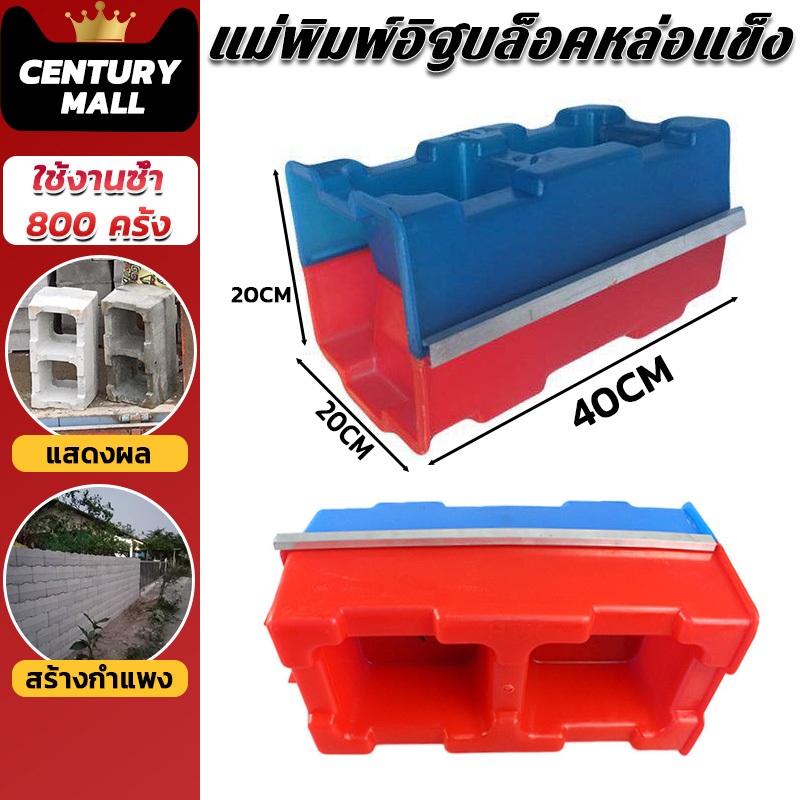 CENTURY.【ใช้ซ้ำได้ 800 รอบ】แม่พิมพ์อิฐ แม่พิมพ์อิฐบล็อคหล่อแข็ง แม่พิมพ์อิฐบล็อคประสาน อิฐซีเมนต์ แม่แบบอิฐ 20x20x40CM