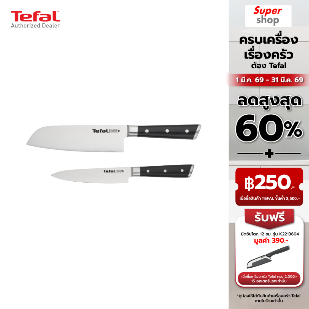 Tefal ชุดเซ็ตมีด Ice Force 2 ชิ้น มีดซันโตกุ 16.5 ซม. + มีดปอก 13 ซม. รุ่น K232S224