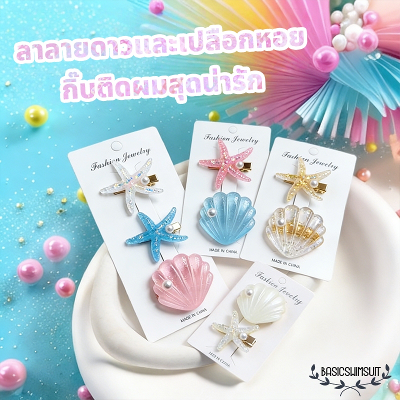 🧡Basic swimsuit💛อิน กิ๊บไปทะเล กิ๊บติดผมมุก กิ๊บติดผม ปลาดาว เปลือกหอย สีแคนดี้ ไปชายทะเล ส่งจากไทย COD