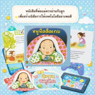 Aksara for kids หนังสือ นิทาน หนูนิดติดเกม ใหม่