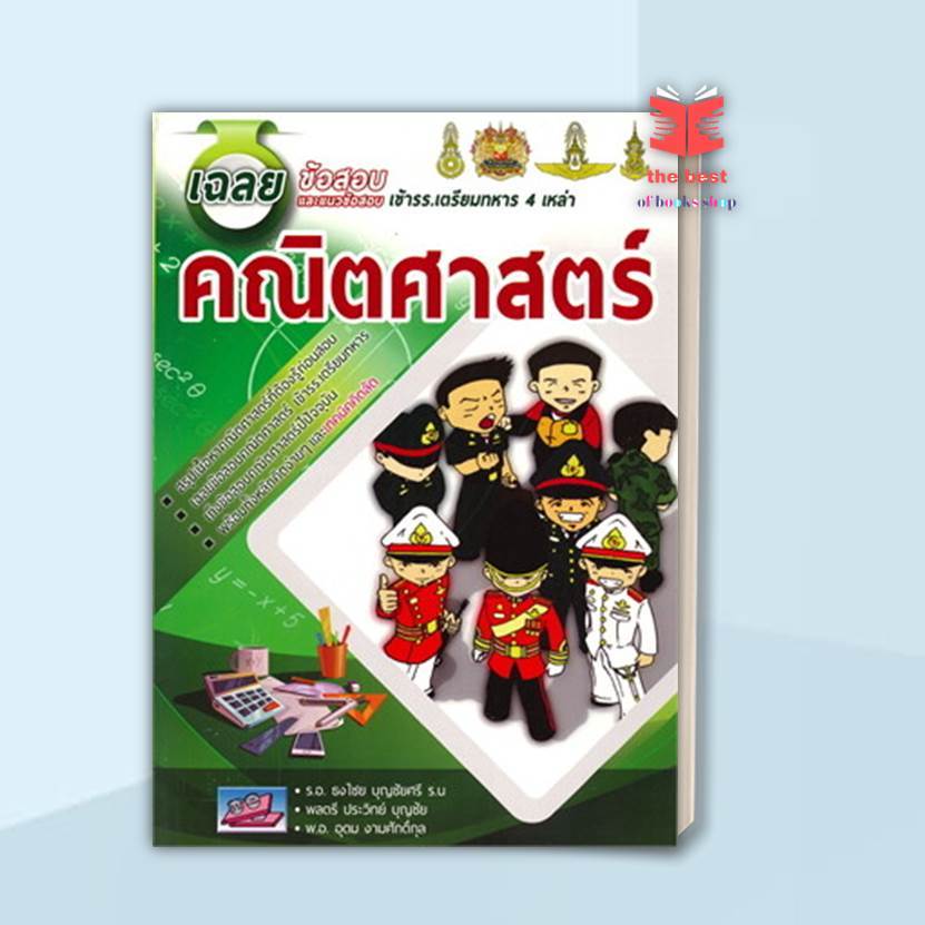 หนังสือ เฉลยข้อสอบและแนวข้อสอบเตรีมทหาร4เหล่าคณิ สนพ.ธรรมบัณฑิต : คู่มือเรียน หนังสือเตรียมสอบ สินค Lock GP