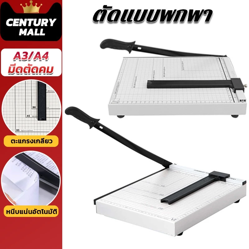 CENTURY. A3/A4 แท่นตัดกระดาษ เครื่องตัดกระดาษ ที่ตัดกระดาษ Paper Cutter เหมาะทำโฮมออฟฟิศ อุปกรณ์สำนักงาน ใบมีดคมอย่างดี