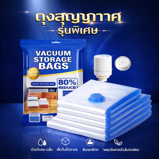 ถุงสูญญากาศเก็บเสื้อผ้า/ผ้านวม ขนาด 50x70 60x80 80x100 ซม. รุ่นหนาพิเศษ แบบใส วัสดุ PA+PE ถุงดูดอากาศ ประหยัดพื้นที่ กัน