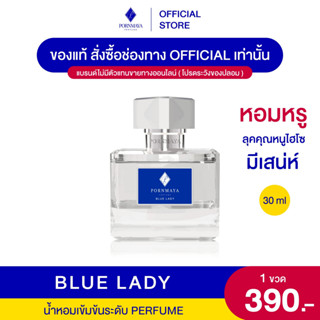 น้ำหอมพรมายา กลิ่น Blue Lady ขนาด 30 ml