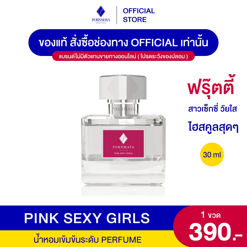 น้ำหอมพรมายา กลิ่น Pink sexy girls ขนาด 30 ml