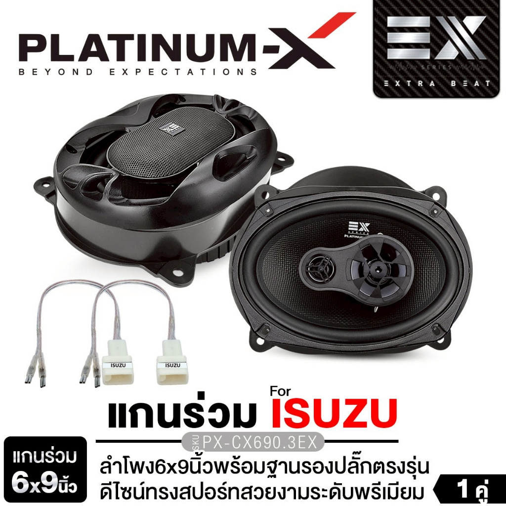 PLATINUM-X ลำโพงแกนร่วม ตรงรุ่น ISUZU 6x9 นิ้ว PX-CX690.3EX  พร้อมฐานรองลำโพง ปลั๊กลำโพงตรงรุ่น