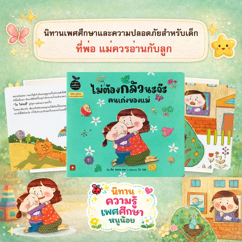 Aksara for kids หนังสือเด็ก นิทาน ความรู้ แม่ครับ ผมปวดฉี่ !