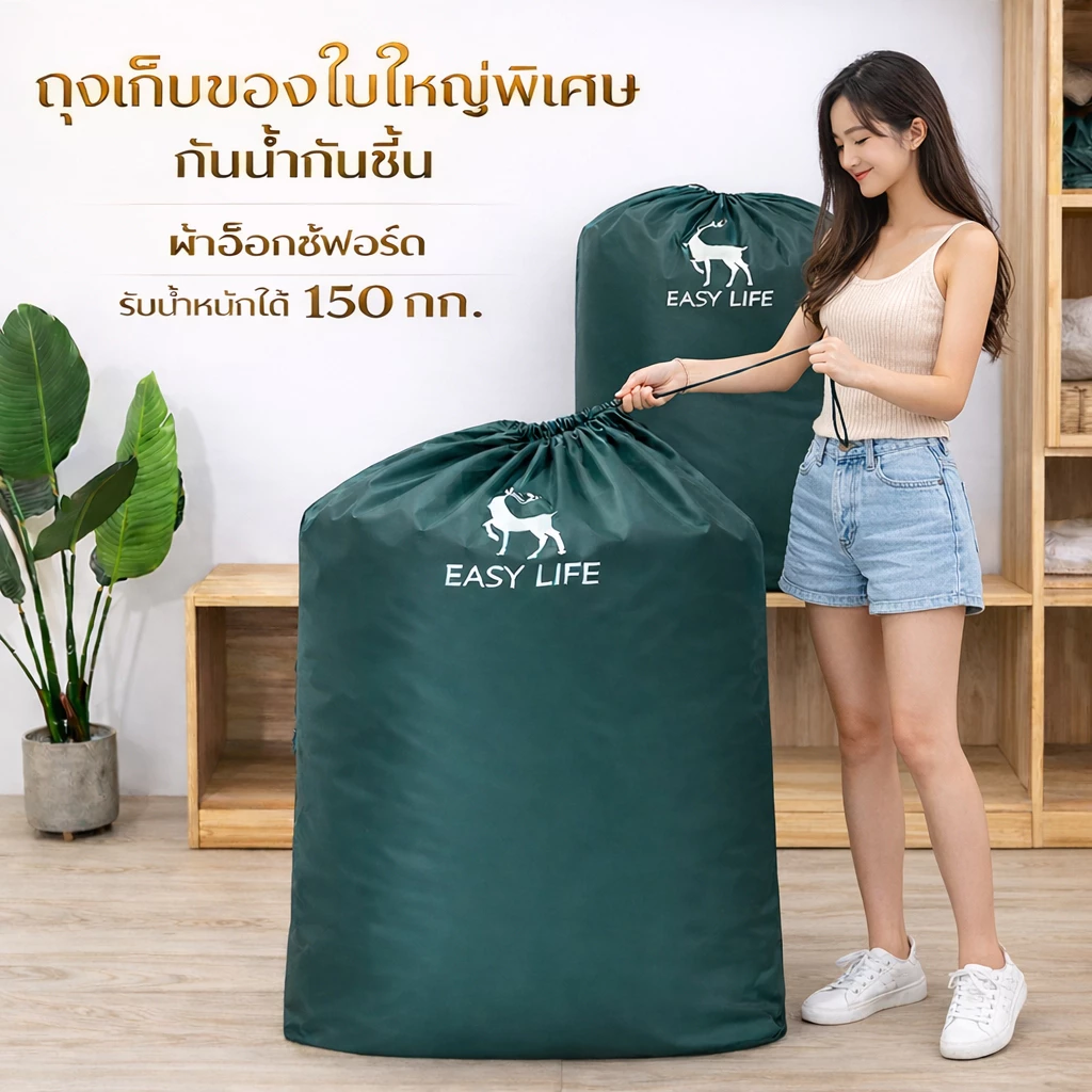 ถุงเก็บผ้านวมไซซ์ใหญ่พิเศษ ถุงเก็บเสื้อผ้าขนาดใหญ่ ถุงเก็บผ้าห่ม ถุงเก็บของอเนกประสงค์ กันน้ำ กันความชื้น ผ้าออกซ์ฟอร์ด