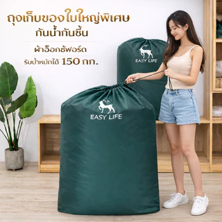 ถุงเก็บผ้านวมไซซ์ใหญ่พิเศษ ถุงเก็บเสื้อผ้าขนาดใหญ่ ถุงเก็บผ้าห่ม ถุงเก็บของอเนกประสงค์ กันน้ำ กันความชื้น ผ้าออกซ์ฟอร์ด