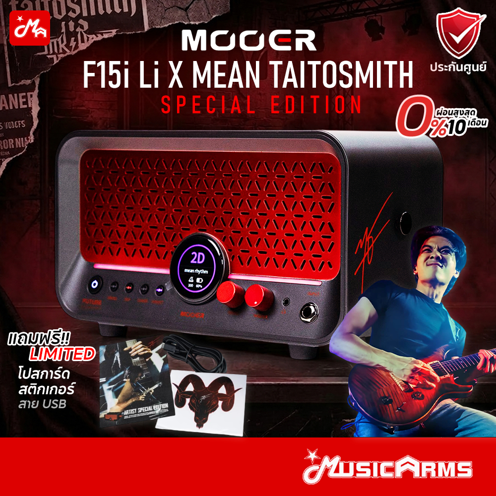 Mooer F15i Li x Mean Taitosmith Special Edition Intelligent Amp แอมป์กีตาร์ ประกันศูนย์ Music Arms