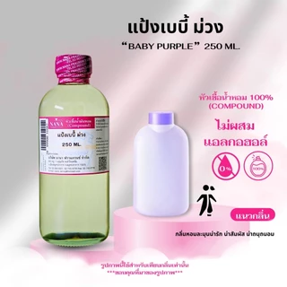 หัวเชื้อน้ำหอม 100 % (ปริมาณ 250 ML.) น้ำหอมสุดฮิต กลิ่นผู้หญิงขายดีใน SHOPEE