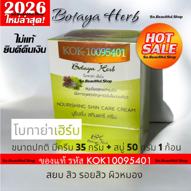 🔥 ล๊อตใหม่สุด ฝาสีขาว โบทาย่าเฮิร์บ ของแท้ 🏆โค้ดสีทอง  ✅️ ครีม 35 กรัม + สบู่ 50 กรัม ของแท้ 🔥