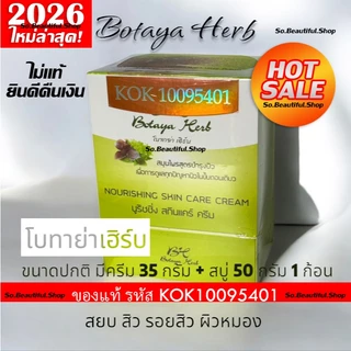 🔥 ล๊อตใหม่สุด ฝาสีขาว โบทาย่าเฮิร์บ ของแท้ 🏆โค้ดสีทอง ✅️ ครีม 35 กรัม + สบู่ 50 กรัม ของแท้ 🔥