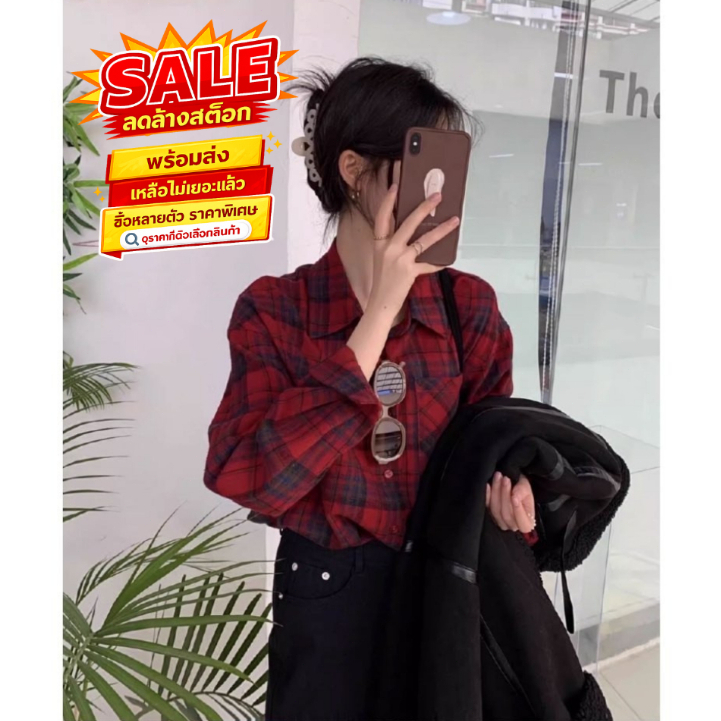ล้างสต็อก SMDB432 เสื้อเชิ้ตลายสก็อตต้อนรับซัมเมอเท่ๆ สีแดงบาดตา เหมาะสำหรับผู้หญิงที่ชอบสไตล์เท่ๆ ใส่ทำงานได้ ผ้านิ่ม