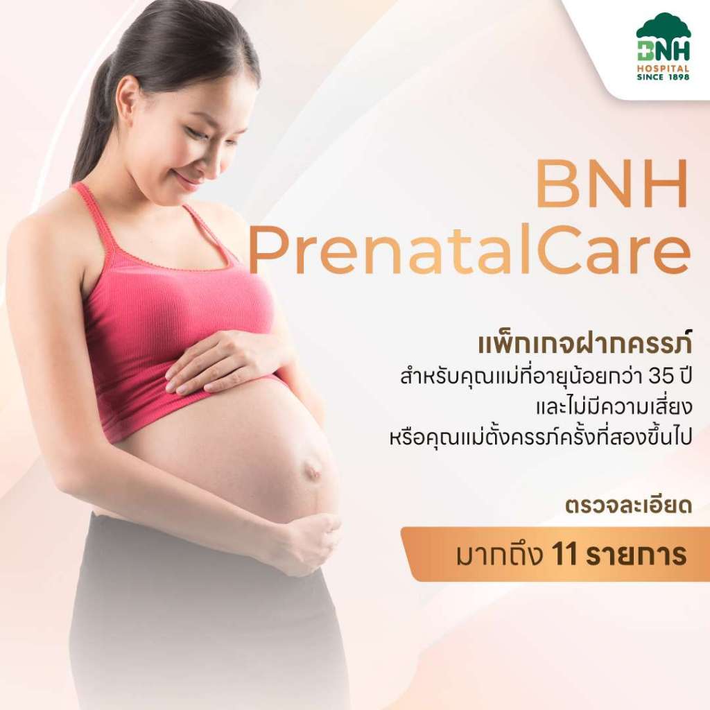 [E-Coupon] แพ็กเกจฝากครรภ์ BNH Prenatal care | โดยโรงพยาบาลบีเอ็นเอช BNH Hospital