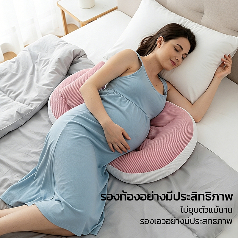 หมอนรองท้องคุณแม่รูปตัว U | รองท้องอย่างมีประสิทธิภาพที่ 30 องศา ลดอาการเหน็ดเหนื่อยขณะตั้งครรภ์