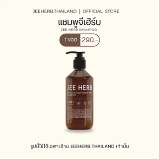 [Set ขายดี] แชมพูจีเฮิร์บ + แฮร์ออยล์จีเฮิร์บ ลดผมร่วง ผมยาวไว ผมสวยสุขภาพดี Jeeherb