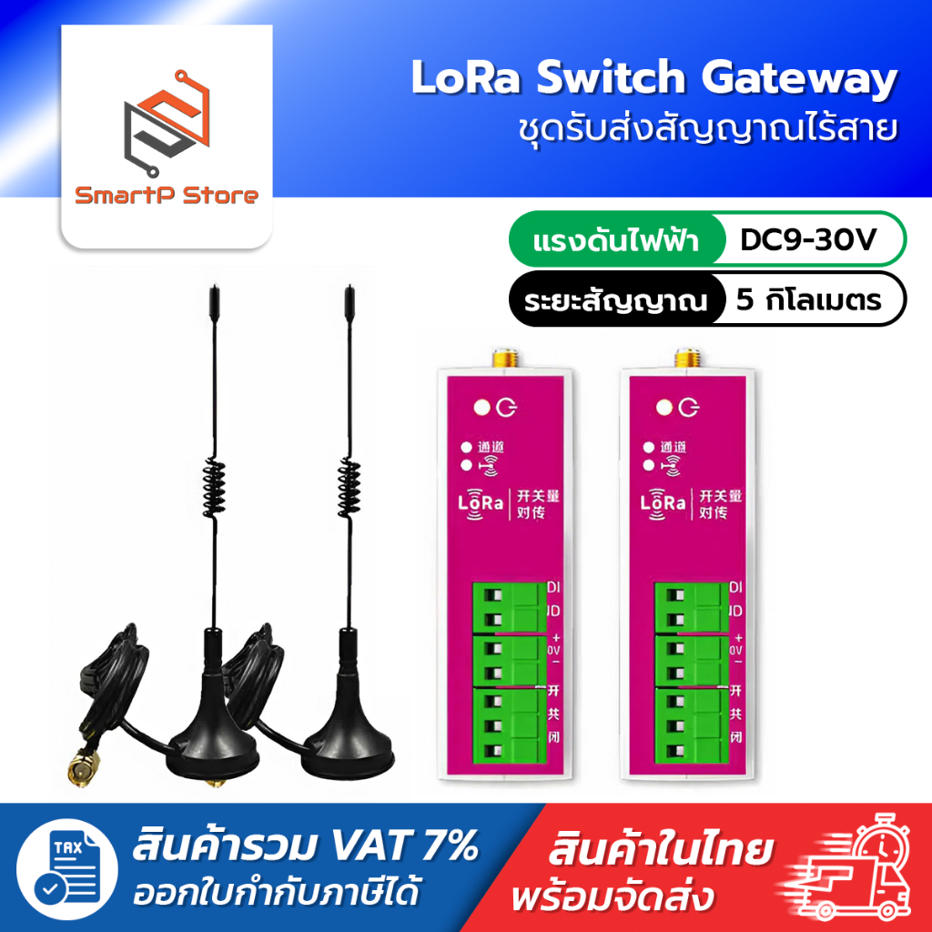 LoRa Switch Gateway ชุดรับส่งสัญญาณไร้สาย LoRa ระยะสัญญาณ 5 กิโลเมตร แรงดันไฟ DC9-30V
