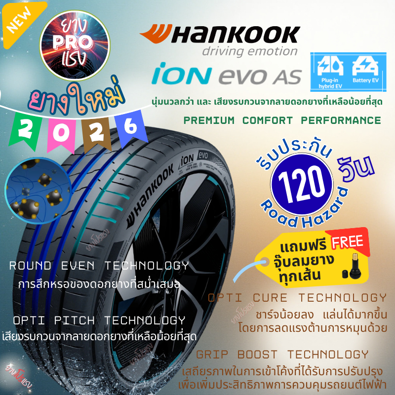 ยางรถยนต์ไฟฟ้า Hankook iON Evo AS IH01 ปี 26 ยาง EV ขอบ18 ขอบ19 225/55R18 235/40R19 235/45R18  245/4