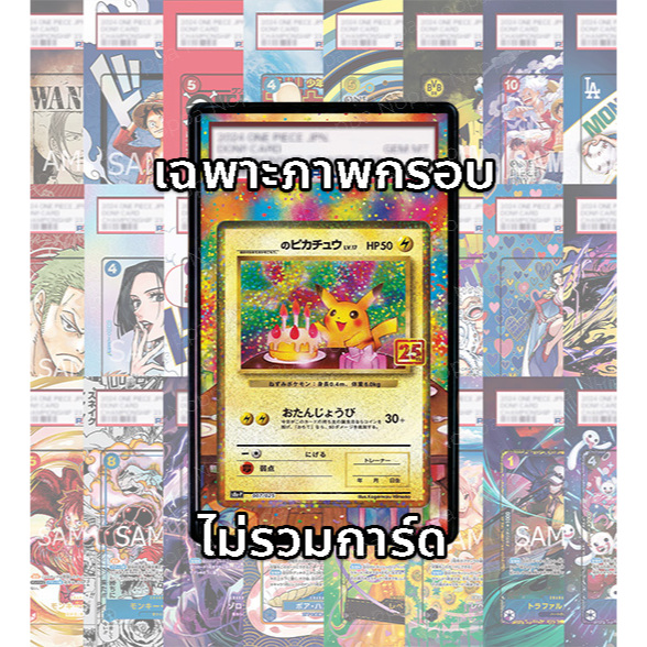 (อ่านเงื่อนไข/รายละเอียดก่อนซื้อ)FullArt: ปิกาจู วันเกิด Birthday Pikachu (เฉพาะภาพไม่รวมเคส)