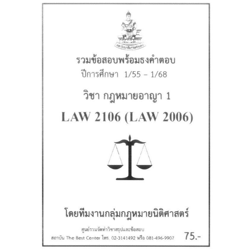 ธงคำตอบ LAW2106 (LAW 2006) กฎหมายอาญา 1 (1/55 – 1/68)