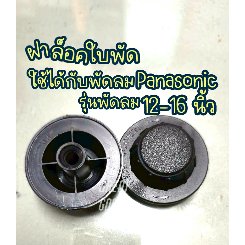 ฝาล็อกใบพัดใช้ได้กับพัดลม National(เนชั่นแนล)/พัดลม Panasonic (พานาโซนิค) รุ่นพัดลม 12 ถึง16 นิ้ว