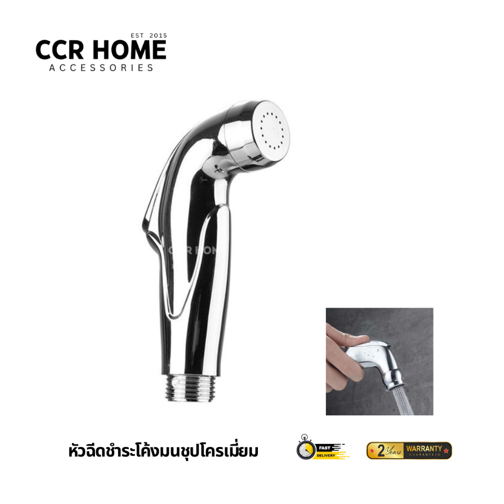 หัวฉีดชำระ หัวชำระABS แข็งแรง ทนทาน ccrhome