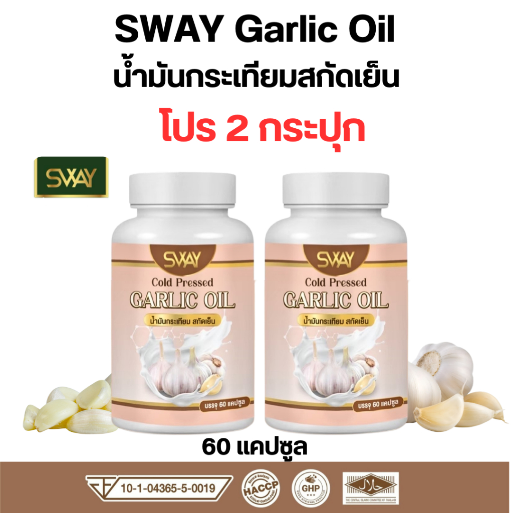โปร 2 ขวด SWAY Garlic oil สเว น้ำมันกระทียม สกัดเย็น กระเทียม  1 กระปุก 60 ซอฟเจล