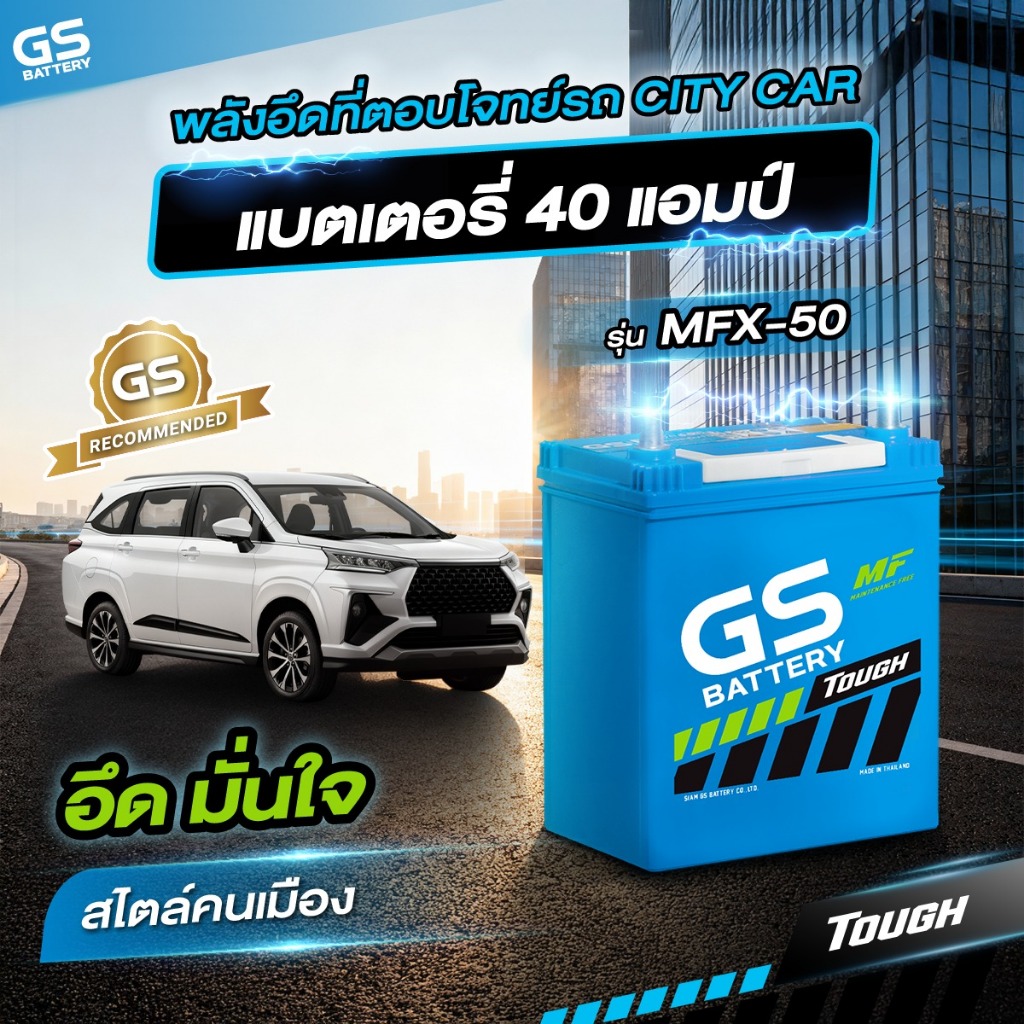 แบตเตอรี่ GS รุ่น MFX50L (ส่งด่วนได้รับสินค้าวันนี้) 12V 40AH Maintenance Free แบตเตอรี่กึ่งแห้ง