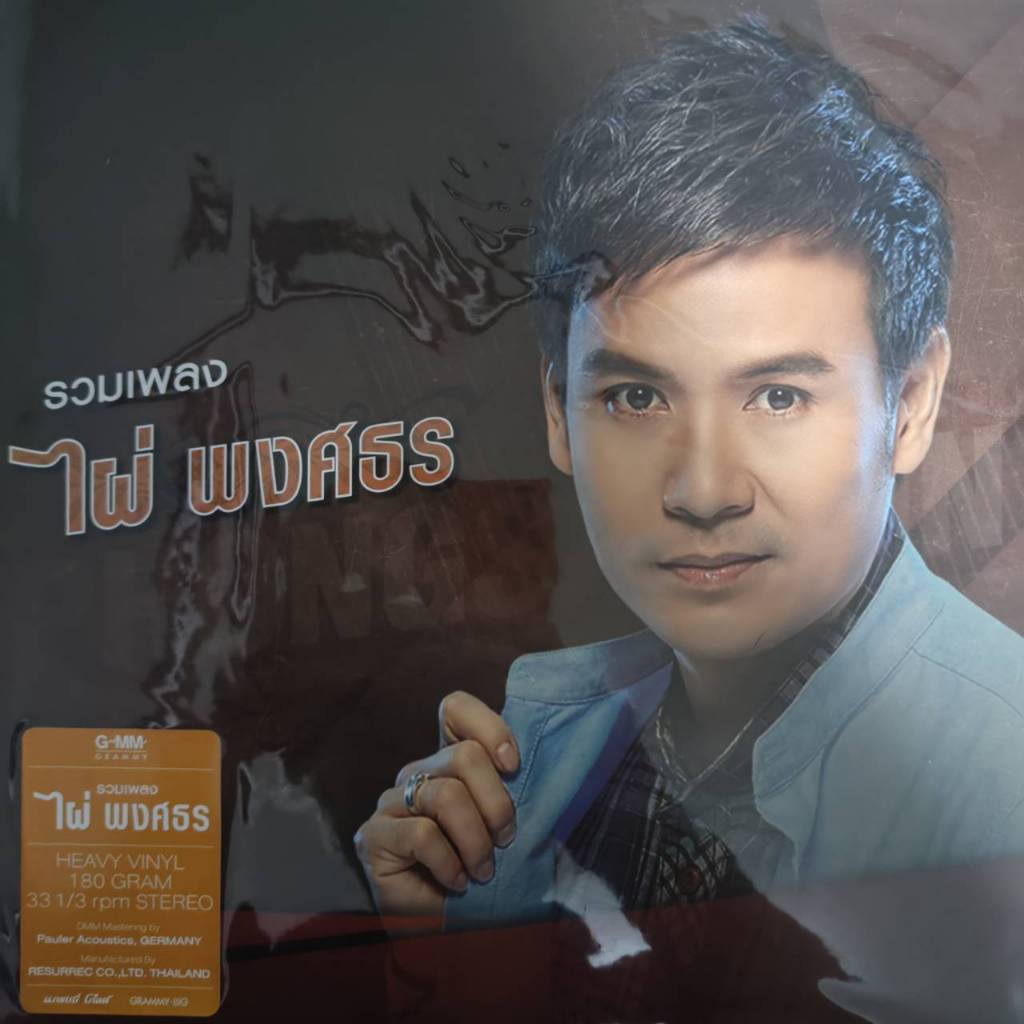 แผ่นเสียง รวมฮิต ไผ่ พงศธร